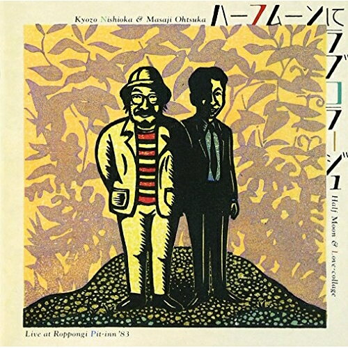 CD / 西岡恭蔵・大塚まさじ / ハーフムーンにラブコラージュ / MDCL-1450