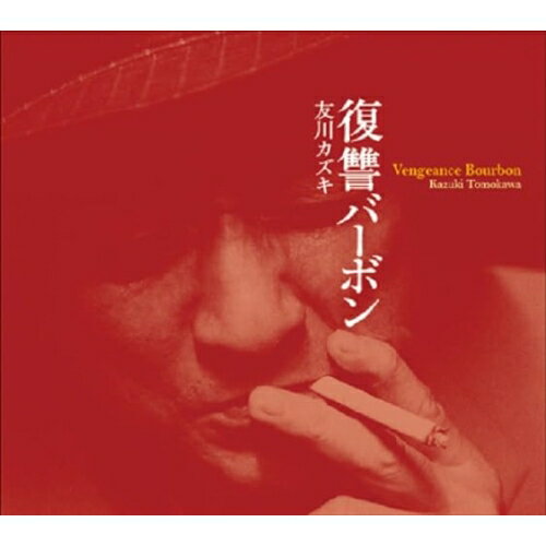 【取寄商品】CD / 友川カズキ / 復讐バーボン / ML-20250731のサムネイル