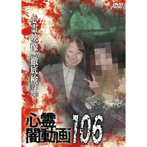 【取寄商品】DVD / 趣味教養 / 心霊闇動画106 / OED-11138