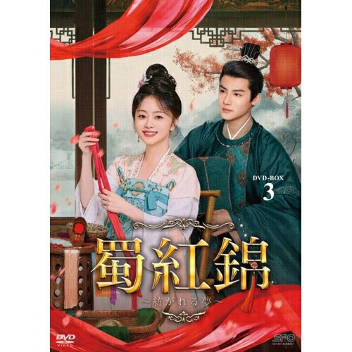 【取寄商品】DVD / 海外TVドラマ / 蜀紅錦～紡がれる夢～ DVD-BOX3 / OPSD-B924[11/14]発売