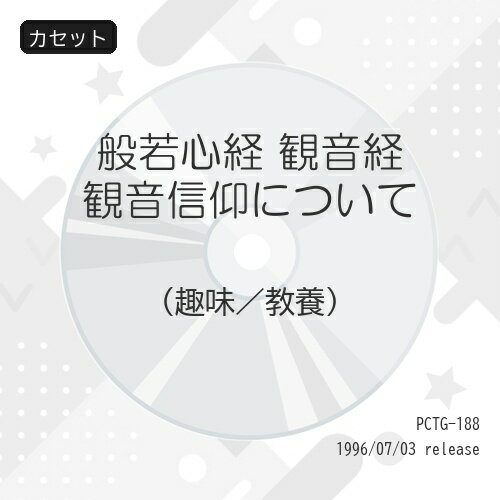 Other - カセット / 趣味教養 / 般若心経 観音経 観音信仰について / PCTG-188