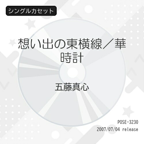 想い出の東横線/華時計五藤真心ゴトウマコ ごとうまこ　発売日 : 2007年7月04日　種別 : シングルカセット　JAN : 4988005480217　商品番号 : POSE-3230【商品紹介】歌謡曲から演歌まで幅広くこなす実力派五藤真心の、藤波研介作詞/桧原さとし作曲によるシングル。【収録内容】シングルカセット:1A面1.想い出の東横線2.華時計B面1.想い出の東横線(オリジナル・カラオケ)2.華時計(オリジナル・カラオケ)