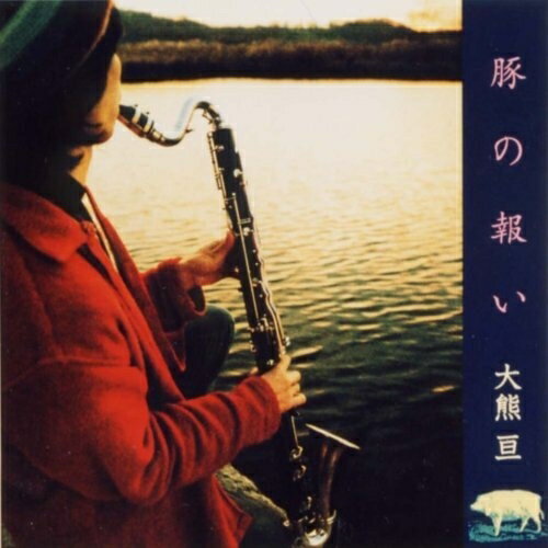 CD / 大熊亘 / 豚の報い / RES-33(2)