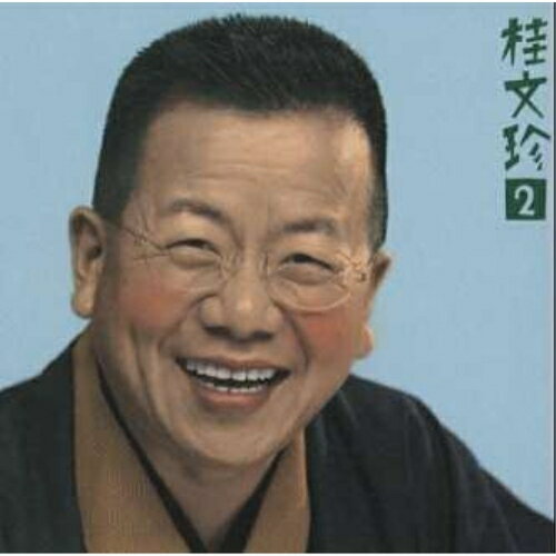 CD / 桂文珍 / 桂 文珍2 「蔵丁稚」「宿屋仇」 / SRCL-4732