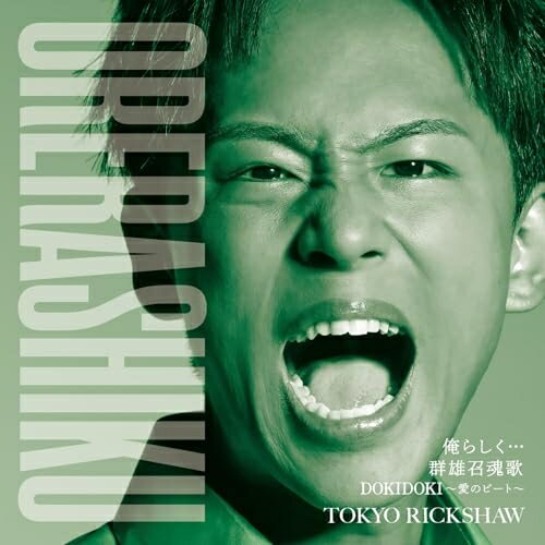 俺らしく… C/W 群雄召魂歌/DOKIDOKI〜愛のビート〜 (追走盤B)東京力車トウキョウリキシャ とうきょうりきしゃ　発売日 : 2025年10月15日　種別 : CD　JAN : 4988004180279　商品番号 : TECA-25042【商品紹介】絶好調シングル「俺らしく…」追走盤リリース決定!【収録内容】CD:11.俺らしく…2.群雄召魂歌3.DOKIDOKI〜愛のビート〜4.俺らしく…(オリジナル・カラオケ)5.群雄召魂歌(オリジナル・カラオケ)6.DOKIDOKI〜愛のビート〜(オリジナル・カラオケ)