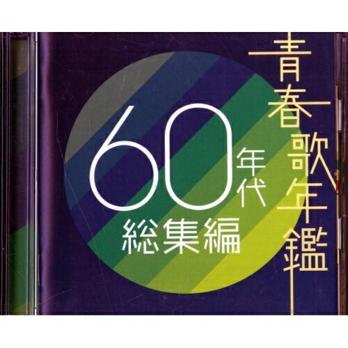 CD / オムニバス / 青春歌年鑑 60年代 総集編 / TOCT-10970