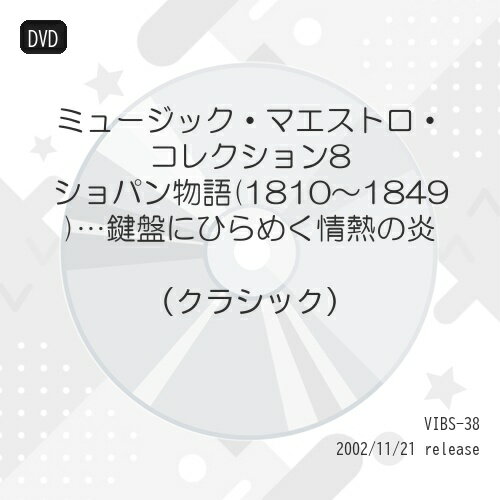 DVD / クラシック / ミュージック・マエストロ・コレクション8 ショパン物語(1810〜1849)…鍵盤にひらめ..