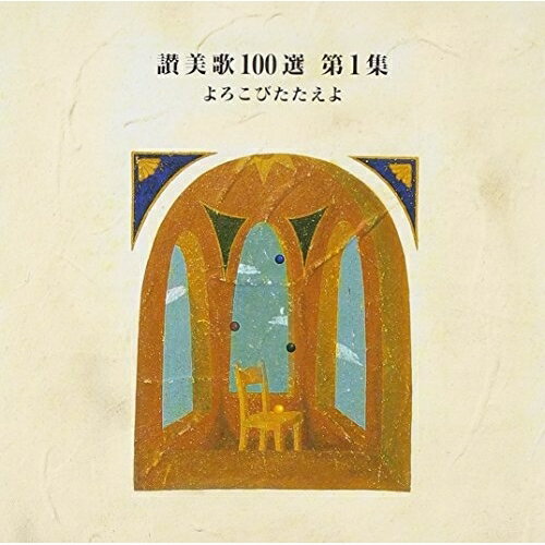 CD / オムニバス / 讃美歌100選 第1集 よろこびたたえよ / VICG-2198