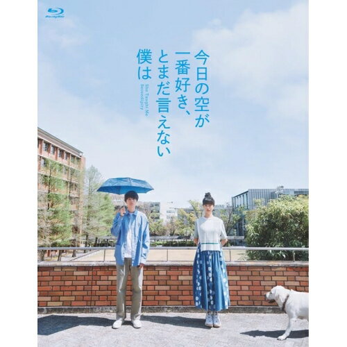 今日の空が一番好き、とまだ言えない僕は(スペシャル・エディション)(Blu-ray) (限定版)邦画萩原利久、河合優実、伊東蒼、黒崎煌代、安齋肇、浅香航大、大九明子、福徳秀介　発売日 : 2025年12月17日　種別 : BD　JAN : 4571487597599　商品番号 : YRXN-90201