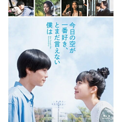 BD / 邦画 / 今日の空が一番好き、とまだ言えない僕は(スタンダード・エディション)(Blu-ray) (通常版) / YRXN-90203
