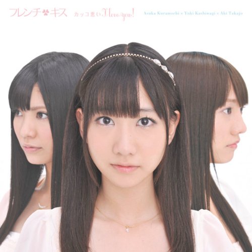 カッコ悪い I love you! (CD+DVD(「カッコ悪い I love you!」Music Clip収録)) (ジャケットD) (通常盤)フレンチ・キスフレンチキス ふれんちきす　発売日 : 2011年5月11日　種別 : CD　JAN : 4988064490066　商品番号 : AVCA-49006【商品紹介】柏木由紀、高城亜樹、倉持明日香からなる、AKB48発の清純派アイドル・ユニット、フレンチ・キスのサード・シングル。「カッコ悪い I love you!」は、不器用な男心を歌ったキュートでエモーショナルなポップ・ソング♪テレビ東京系アニメ『SKET DANCE』のオープニング・テーマに起用されています!【収録内容】CD:11.カッコ悪い I love you!2.ぽっかり3.カッコ悪い I love you!(Instrumental)4.ぽっかり(Instrumental)DVD:21.カッコ悪い I love you!(Music Clip)