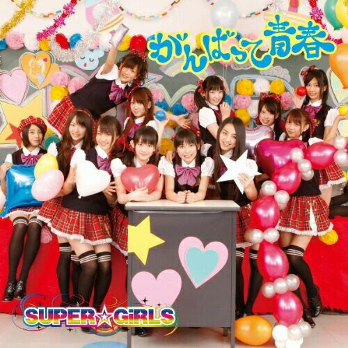がんばって 青春 (CD+DVD(「がんばって青春」Music Clip他収録)) (ジャケットA)SUPER☆GiRLSスーパーガールズ すーぱーがーるず　発売日 : 2011年4月20日　種別 : CD　JAN : 4988064390045　商品番号 : AVCD-39004【商品紹介】'avexアイドル・オーディション2010'から生まれた女性12人組ユニット、SUPER☆GiRLSのメジャー・ファースト・シングル。明るいヴォーカルとサウンドが印象的な「がんばって 青春」は、可愛くもパワーがみなぎる応援ソングです!メンバーの個性が際立ちはじめ、幅広い分野での活躍が期待されます。【収録内容】CD:11.がんばって 青春2.初恋グラフィティDVD:21.がんばって 青春(MUSIC VIDEO)2.がんばって 青春(メンバー個別CM集(全12ver.))