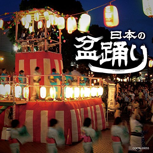 日本の盆踊り伝統音楽佐々木基晴、高橋つや、つくだ貞夫、佐々木常雄、長谷川久子、菊地恵子、杉本榮一、藤堂輝明　発売日 : 2017年12月06日　種別 : CD　JAN : 4549767032559　商品番号 : COCN-50055【商品紹介】土地土地で愛されている日本の代表的盆踊り唄を、定評あるコロムビア民謡の中から厳選収録。「北海盆唄」「花笠音頭」「八木節」「東京音頭」「河内音頭」「よさこい鳴子踊り」「炭鉱節」他、収録。【収録内容】CD:11.北海盆唄(北海道)2.鯵ヶ沢甚句(青森県)3.虎女さま-南部盆唄-(青森県)4.秋田音頭(秋田県)5.花笠音頭(山形県)6.相馬盆唄(福島県)7.日光和楽踊り(栃木県)8.八木節〜国定忠治〜(群馬県)9.白浜音頭(千葉県)10.東京音頭(東京都)11.相川音頭(新潟県)12.越中おわら節(富山県)13.郡上節〜かわさき〜(岐阜県)14.河内音頭(大阪府)15.三原やっさ踊り(広島県)16.阿波踊り(徳島県)17.よさこい鳴子踊り(高知県)18.炭坑節(福岡県)