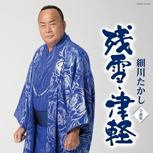 CD / 細川たかし / 細川たかし全曲集 残雪・津軽 / COCP-42105