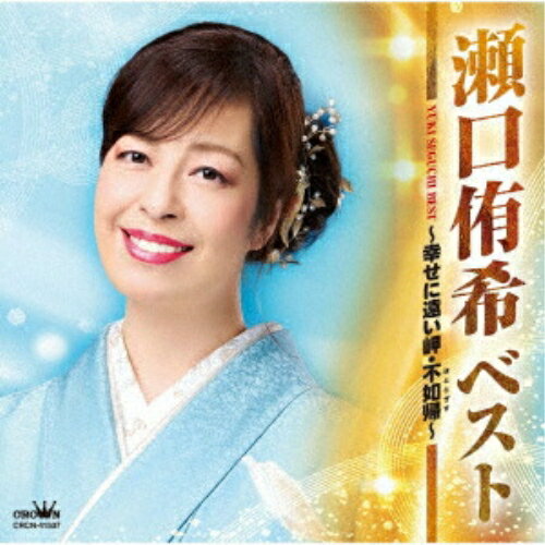 ベスト 〜幸せに遠い岬・不如帰〜瀬口侑希セグチユウキ せぐちゆうき　発売日 : 2025年10月08日　種別 : CD　JAN : 4988007317368　商品番号 : CRCN-41537【商品紹介】デビュー曲から最近の曲まで、代表作・人気曲を15曲収録。さらに、10月10日の25周年コンサートで披露する、京山幸枝若の「一本刀土俵入り」を新録した計16曲のアルバムです。【収録内容】CD:11.幸せに遠い岬2.さだめの海3.運命の悪戯4.冬航路5.片恋しぐれ6.須磨の雨7.雪舞い岬8.津軽の春9.八尾しぐれ10.三春の桜11.放浪記12.海峡13.ねぶた(NEBUTA)14.不如帰15.一本刀土俵入り