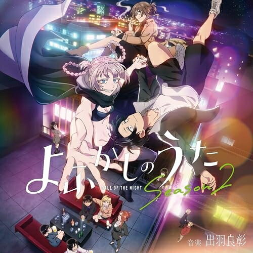 樂天商城 - 【取寄商品】CD / 出羽良彰 / TVアニメ『よふかしのうた Season2』オリジナル・サウンドトラック / FBAC-236