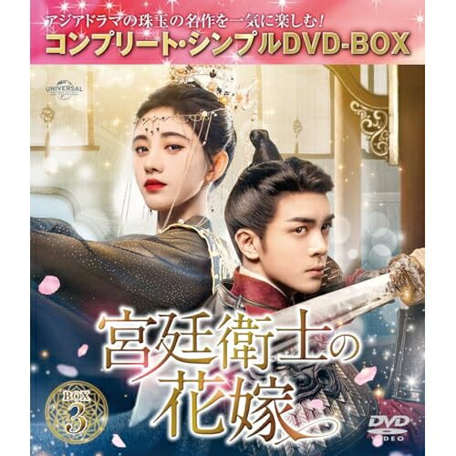 宮廷衛士の花嫁 BOX3(コンプリート・シンプルDVD-BOX) (期間限定生産版)海外TVドラマジュー・ジンイー(鞠□□)、ツォン・シュンシー(曾舜晞)、ワン・ジュオチョン(汪卓成)　発売日 : 2024年5月08日　種別 : DVD　JAN : 4550510100609　商品番号 : GNBF-10168