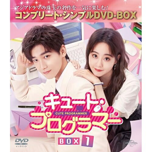 キュート・プログラマー BOX1(コンプリート・シンプルDVD-BOX) (期間限定生産版)海外TVドラマシン・ジャオリン、ジュー・シューダン、イー・ダーチェン　発売日 : 2024年7月03日　種別 : DVD　JAN : 4550510107325　商品番号 : GNBF-10173