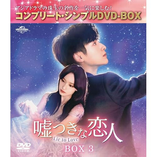 樂天商城 - DVD / 海外TVドラマ / 嘘つきな恋人〜Lie to Love〜 BOX3(コンプリート・シンプルDVD-BOX) (期間限定生産版) / GNBF-10178