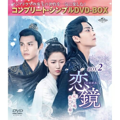 Rakuten - DVD / 海外TVドラマ / 恋鏡(こいかがみ)〜双(ふた)つの魂、焦がれし姫〜 BOX2(コンプリート・シンプルDVD-BOX) (期間限定生産版) / GNBF-10180