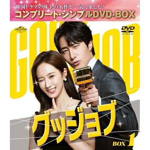 グッジョブ BOX1(コンプリート・シンプルDVD‐BOX) (期間限定生産版)海外TVドラマチョン・イル、クォン・ユリ、ウム・ムンソク、ソン・サンウン　発売日 : 2024年9月04日　種別 : DVD　JAN : 4550510113432　商品番号 : GNBF-10193