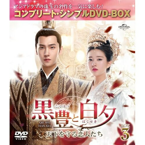 黒豊(こくほう)と白夕(はくせき)〜天下を守る恋人たち〜 BOX3(コンプリート・シンプルDVD-BOX) (期間限定生産版)海外TVドラマヤン・ヤン(楊洋)、チャオ・ルースー(趙露思)　発売日 : 2024年11月06日　種別 : DVD　JAN : 4550510117911　商品番号 : GNBF-10197