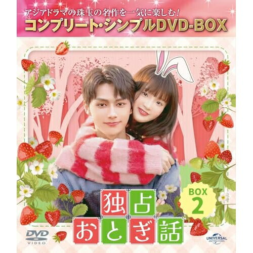 独占おとぎ話 BOX2(コンプリート・シンプルDVD-BOX) (期間限定生産版)海外TVドラマJUN、ジャン・ミアオイー(張怡)、イー・ジン(憶錦)　発売日 : 2025年4月02日　種別 : DVD　JAN : 4550510129693　商品番号 : GNBF-10230