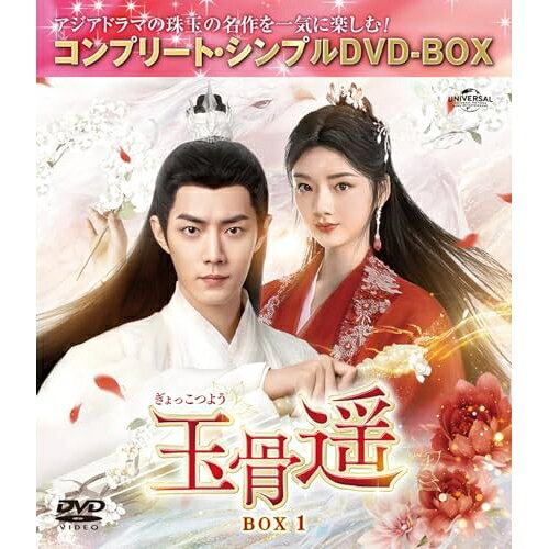玉骨遥(ぎょっこつよう) BOX1(コンプリート・シンプルDVD-BOX) (期間限定生産版)海外TVドラマシャオ・ジャン(肖戦)、レン・ミン(任敏)、ファン・イールン(方逸倫)、ワン・チューラン(王楚然)、ワン・ズーチー(王子奇)　発売日 : 2025年4月02日　種別 : DVD　JAN : 4550510129730　商品番号 : GNBF-10234