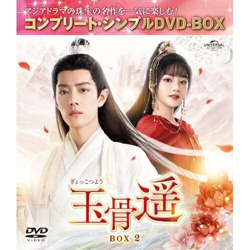 玉骨遥(ぎょっこつよう) BOX2(コンプリート・シンプルDVD-BOX) (期間限定生産版)海外TVドラマシャオ・ジャン(肖戦)、レン・ミン(任敏)、ファン・イールン(方逸倫)、ワン・チューラン(王楚然)、ワン・ズーチー(王子奇)　発売日 : 2025年4月02日　種別 : DVD　JAN : 4550510129747　商品番号 : GNBF-10235