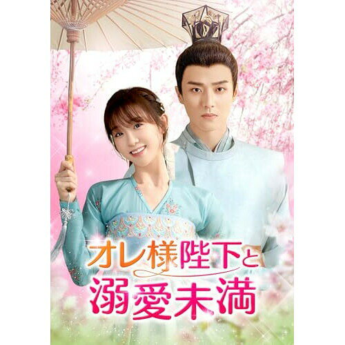 オレ様陛下と溺愛未満 DVD-SET1海外TVドラマチェン・ジンコー、リー・ズーシュエン　発売日 : 2024年11月06日　種別 : DVD　JAN : 4550510119618　商品番号 : GNBF-5901