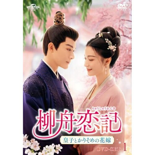 DVD / 海外オリジナルV / 柳舟恋記(りゅうしゅうれんき)〜皇子とかりそめの花嫁〜 DVD-SET1 / GNBF-5929