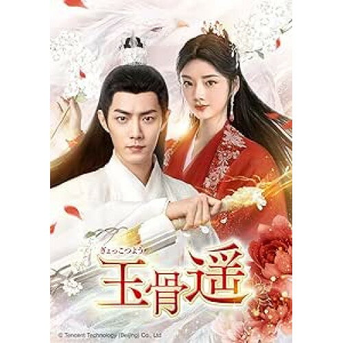 BD / 海外TVドラマ / 玉骨遥(ぎょっこつよう) Blu-ray SET3(Blu-ray) / GNXF-2920