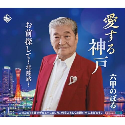 愛する神戸六甲のぼるロッコウノボル ろっこうのぼる　発売日 : 2025年9月17日　種別 : CD　JAN : 4988003661403　商品番号 : KICB-2835【収録内容】CD:11.愛する神戸2.お前探して〜北陸路〜3.愛する神戸(カラオケ)4.お前探して〜北陸路〜(カラオケ)