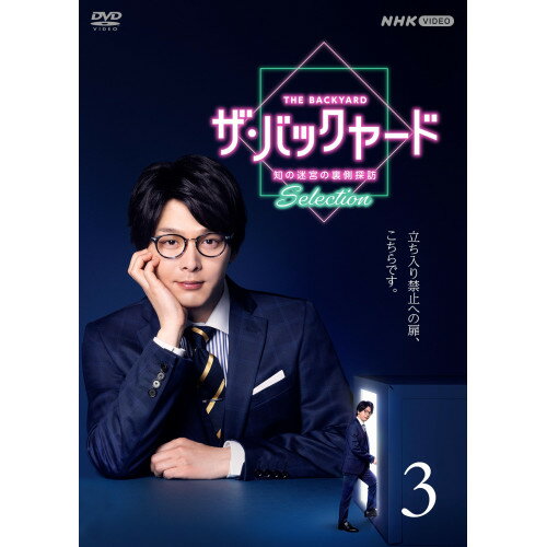 【取寄商品】DVD / 趣味教養 / ザ・バックヤード 知の迷宮の裏側探訪 Selection3 / NSDS-54619