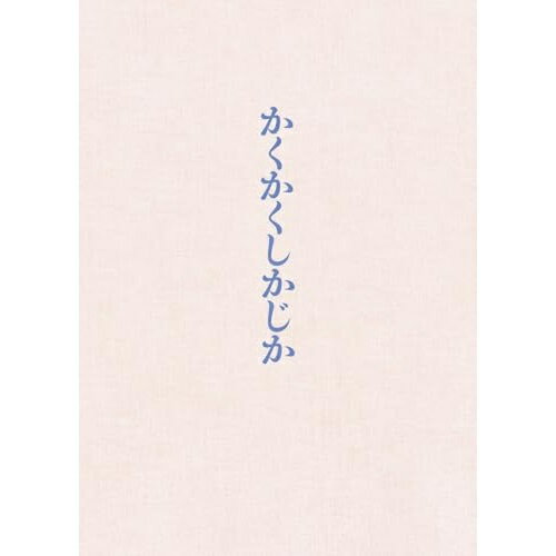 映画 『かくかくしかじか』 豪華版 (本編ディスク+特典ディスク) (豪華版)邦画永野芽郁、大泉洋、見上愛、畑芽育、MEGUMI、関和亮、東村アキコ、宗形勇輝　発売日 : 2025年12月24日　種別 : DVD　JAN : 4988632505772　商品番号 : PCBC-52778