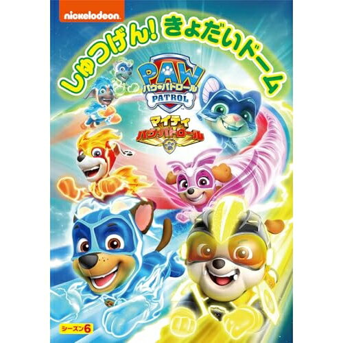 パウ・パトロール シーズン6 マイティ・パウ・パトロール!しゅつげん!きょだいドームキッズ　発売日 : 2024年12月04日　種別 : DVD　JAN : 4550510120973　商品番号 : PJBA-1161