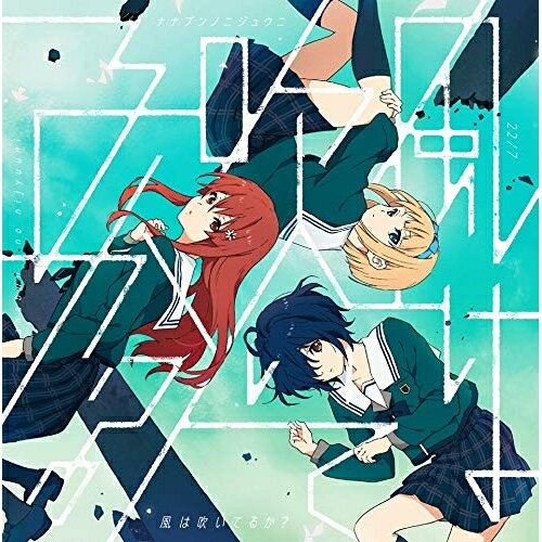 乐天商城 - CD / 22/7 / 風は吹いてるか? (CD+DVD) (通常盤) / SRCL-11536