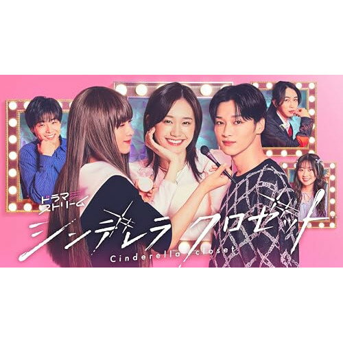 【 お取り寄せにお時間をいただく商品となります 】　・入荷まで長期お時間をいただく場合がございます。　・メーカーの在庫状況によってはお取り寄せが出来ない場合がございます。　・発送の都合上すべて揃い次第となりますので単品でのご注文をオススメいたします。　・手配前に「ご継続」か「キャンセル」のご確認を行わせていただく場合がございます。　当店からのメールを必ず受信できるようにご設定をお願いいたします。 シンデレラ クロゼット Blu-ray BOX(Blu-ray) (本編Blu-ray2枚+特典DVD1枚)国内TVドラマ尾碕真花、松本怜生、水戸由菜、山崎ケイ、相島一之、床嶋佳子、柳井わかな、遠藤浩二　発売日 : 2026年2月04日　種別 : BD　JAN : 4571519939687　商品番号 : TCBD-1883