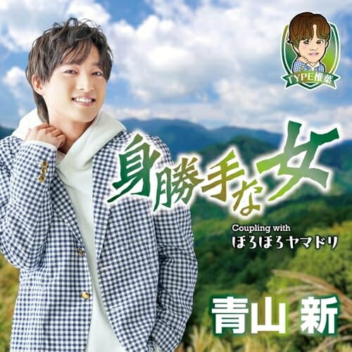 身勝手な女 C/W ほろほろヤマドリ (メロ譜、ワンポイントアドバイス付) (TYPE椎葉)青山新アオヤマシン あおやましん　発売日 : 2025年10月22日　種別 : CD　JAN : 4988004181757　商品番号 : TECA-25060【商品紹介】大好評シングル「身勝手な女」、再追撃盤リリース!!カップリングには、自身初となる観光大使の任を拝命した、”日本三大秘境”といわれる平家落人伝説が今も残る宮崎県椎葉村(しいばそん)をテーマにした楽曲を収録。椎葉村の自然や住む人々の大切にしてきた文化などをテーマとした、聞く人すべてが懐かしさを覚える望郷演歌。【収録内容】CD:11.身勝手な女2.ほろほろヤマドリ3.身勝手な女(オリジナル・カラオケ)4.身勝手な女(メロ入りカラオケ)5.ほろほろヤマドリ(オリジナル・カラオケ)