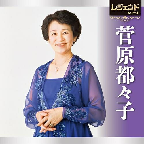 CD / 菅原都々子 / レジェンドシリーズ 菅原都々子 / TECE-3763