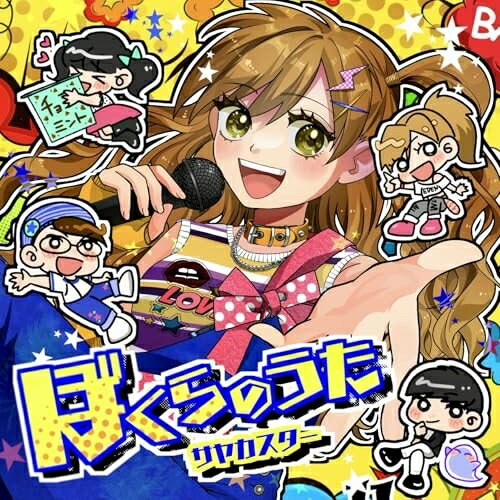 【取寄商品】CD / サヤカスター / ぼくらのうた / TTRE-2511