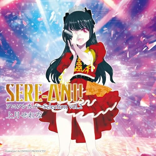 【 お取り寄せにお時間をいただく商品となります 】　・入荷まで長期お時間をいただく場合がございます。　・メーカーの在庫状況によってはお取り寄せが出来ない場合がございます。　・発送の都合上すべて揃い次第となりますので単品でのご注文をオススメいたします。　・手配前に「ご継続」か「キャンセル」のご確認を行わせていただく場合がございます。　当店からのメールを必ず受信できるようにご設定をお願いいたします。 せれアニ! アニソンカバーSelection vol.2上月せれなコウヅキセレナ こうづきせれな　発売日 : 2025年10月22日　種別 : CD　JAN : 4582500638908　商品番号 : ULTR-15【商品紹介】アニソンアイドル・上月せれなが選ぶ”ライブ映え”する曲を揃えたアニソンカバーアルバム。ボーナストラックとして本人が歌唱するTVアニメ『かくして!マキナさん!!』の主題歌である「家でYeah!ってアゲタイガー」のTVサイズverを収録。【収録内容】CD:11.夏色えがおで1,2,Jump!2.正解はひとつ!じゃない!!3.GO!!!4.最悪な日でもあなたが好き。5.ワガママMIRROR HEART6.ひとりじゃない7.ファンサ8.10 YEARS AFTER9.家でYEah!ってアゲタイガー(アニメOP ver.)