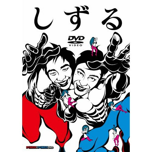 DVD / 趣味教養 / しずる POWER×POWER DVD / YRBN-90288