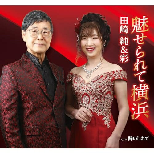 【取寄商品】CD / 田崎純&彩 / 魅せられて横浜 / 55PRO-6
