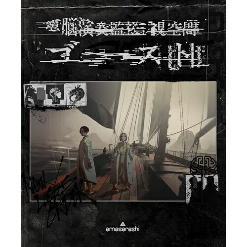 電脳演奏監視空間 ゴースト(Blu-ray) (通常盤)amazarashiアマザラシ あまざらし　発売日 : 2025年11月19日　種別 : BD　JAN : 4547366772104　商品番号 : AIXL-225【収録内容】BD:11.イントロダクション2.一章3.君のベストライフ4.ナイトメア5.黎明期6.光、再考7.二章8.小市民イーア9.ムカデ10.どうなったって11.痛覚12.三章13.収容室14.ロストボーイズ15.アンチノミー16.未来になれなかったあの夜に17.四章18.おんなじ髑髏19.僕が死のうと思ったのは20.スターライト21.アンアライブ22.五章23.ゴースト