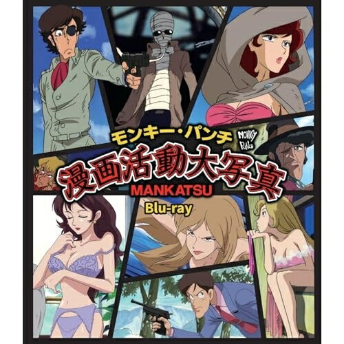 【取寄商品】BD / TVアニメ / モンキー・パンチ 漫画活動大写真(Blu-ray) / BFTD-540