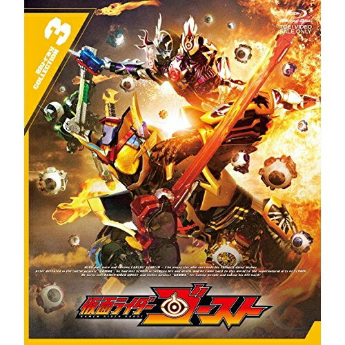 【取寄商品】BD / キッズ / 仮面ライダーゴースト Blu-ray COLLECTION 3(Blu-ray) (本編ディスク2枚+特典ディスク1枚) / BUTD-9548[1/14]発売