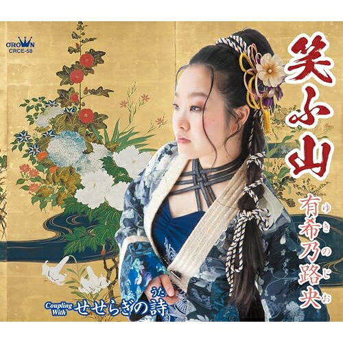 笑ふ山 (メロ譜付)有希乃路央ユキノジオ ゆきのじお　発売日 : 2025年11月05日　種別 : CD　JAN : 4988007318228　商品番号 : CRCE-58【商品紹介】唯一無二の歌声と人々を魅了するパフォーマンスで幅広く活動をし続ける、有希乃路央が待望のニューシングルを発売!新曲「笑ふ山」は(令和の時代に届けたい日本の原風景 日本人の心を綴った文学的歌謡曲!)型にとらわれない独創的な歌詞を生み出す合島近氏。その歌詞にピッタリなメロディーとアレンジを付けてくださった島津秀雄氏。そんな両氏の作品を有希乃路央が個性たっぷりの歌唱力で見事に表現!カップリングは合島近氏の名曲 「せせらぎの詩(うた)」をカバー。こちらも必聴です!!【収録内容】CD:11.笑ふ山2.せせらぎの詩3.笑ふ山(オリジナル・カラオケ)4.せせらぎの詩(オリジナル・カラオケ)
