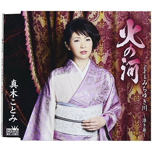 Traditional Japanese - CD / 真木ことみ / 火の河 (歌詞付) / CRCN-8153