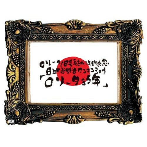 【取寄商品】DVD / ロリータ18号 / ロリータ18号結成35周年記念 日比谷野音ワンマンショウ 「ロリータ35年」 / DEST-2003